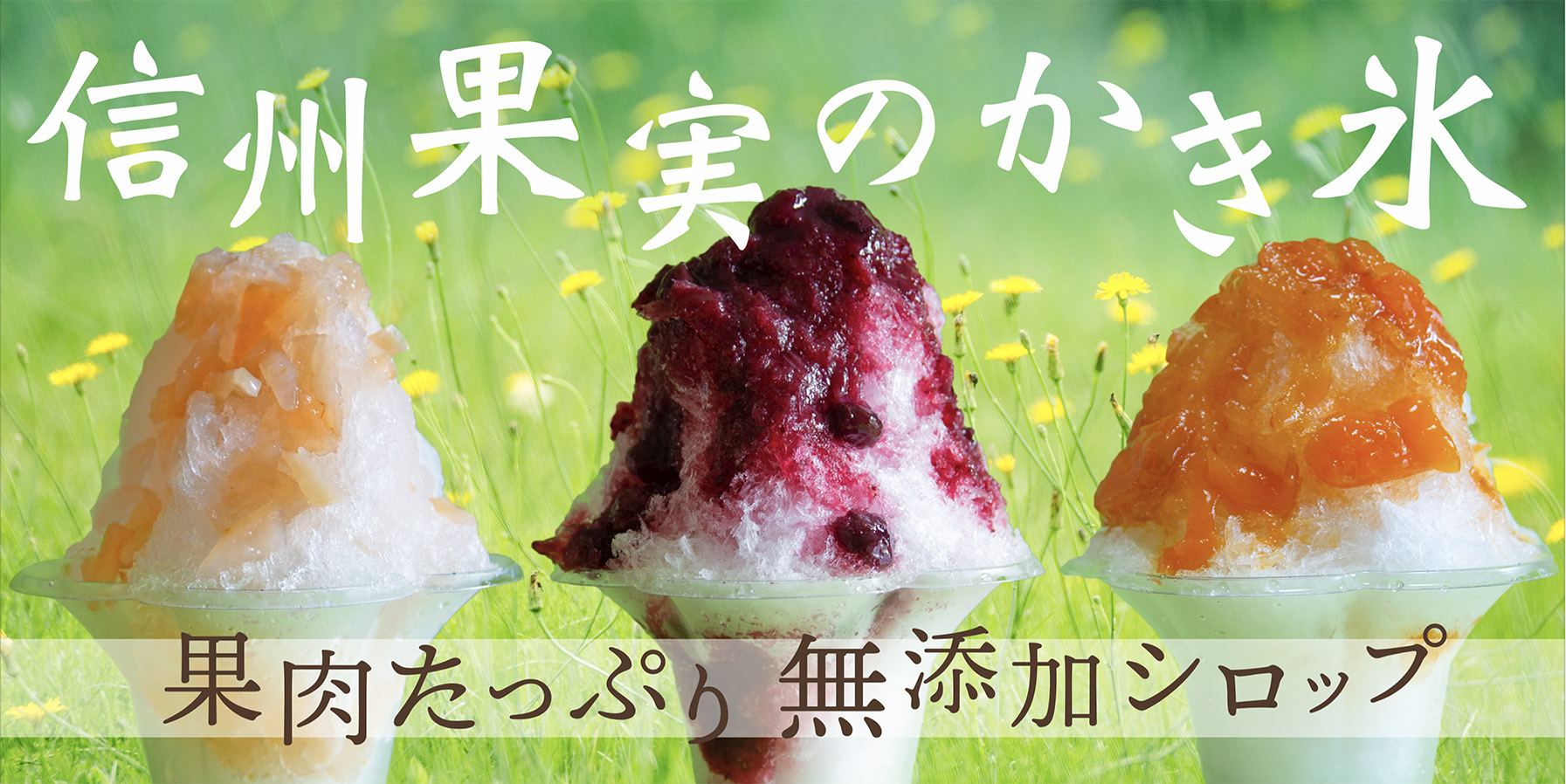 かき氷横断幕